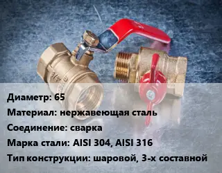 Кран металлический 65 нержавеющая сталь сварка Сталь: AISI 304, AISI 316 шаровой, 3-х составной